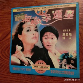 无敌幸运星(DVCD)