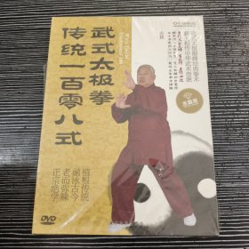 武式太极拳传统一百零八式DVD