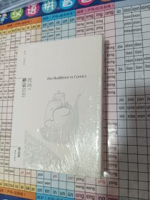 漫画禅宗思想