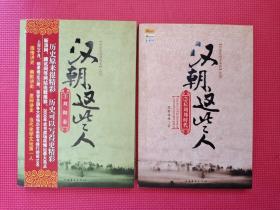 汉朝这些人：2 后刘邦时代、3 刘彻卷  2本合售