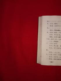 经典老版丨土单验方集（全一册插图版）1970年原版老书带语录！64开软塑装378页大厚本，内收大量验方秘方！详见描述和图片