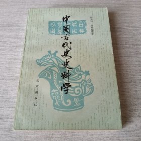 中国古代史史料学
