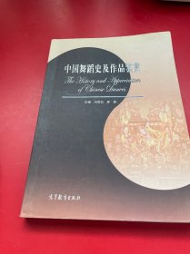 中国舞蹈史及作品鉴赏