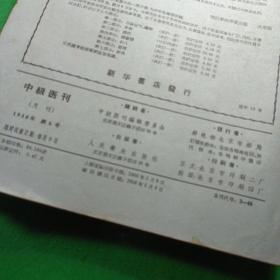 中级医刊 1958/5/6/7/