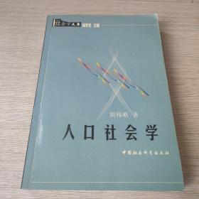 社会学文库：人口社会学