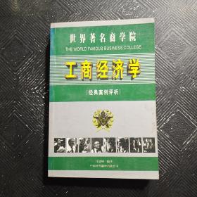 世界著名商学院工商经济学:经典案例评析