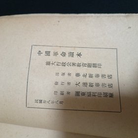 中国革命读本（上.49年华北新华书店版）（G2）（品相见图免争议）