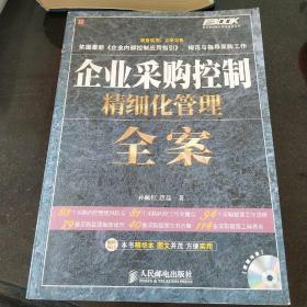 企业采购控制精细化管理全案(无光盘)