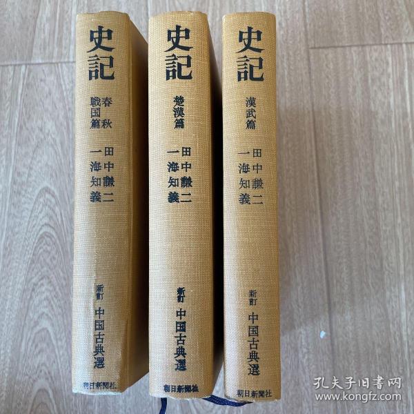 史记（上中下册）新订中国古典选