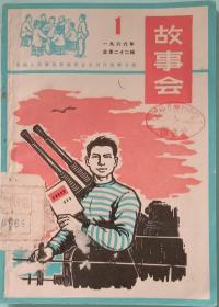 《故事会》1966年1期，中国人民解放军海军业余创作专辑，插图本。上海文化出版社1966年3月1版1印。32开，九五品。馆藏书。