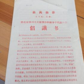 1967年 雁北地区学习毛主席著作积极分子代表大会 倡议书   全红16开