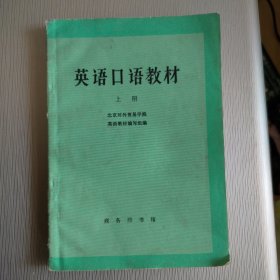 英语口语教材(上册)