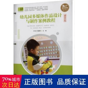 幼儿园多媒体作品设计与制作案例教程 活页-融媒体版 大中专文科文教综合 作者