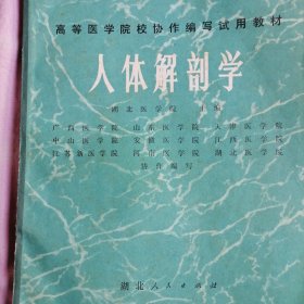 高等医药院校教材：正常人体解剖学（供中医、针灸专业用）