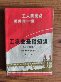 山东省中学試用课本：工农业基础知識（工业部分）下册