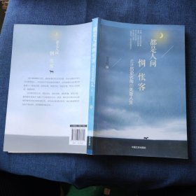 都是人间惆怅客：走进历史名角的失意人生