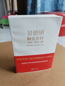 景德镇陶瓷史料（1949-2019）上中下