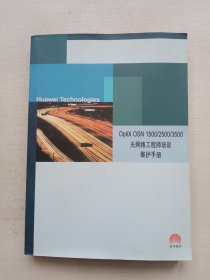 Optix osn 1500/2500/3500 光网络工程师培训维护手册