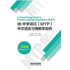 IB中学项目(MYP)中文语言习得教学实例(初级篇)