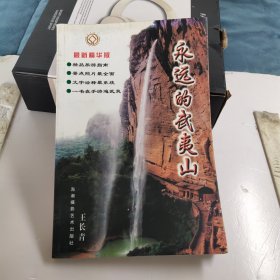 永远的武夷山