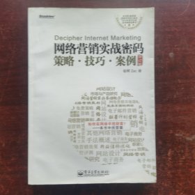 网络营销实战密码 策略、技巧、案例（修订版）