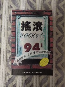 正版磁带 摇滚94 首版卡带 清醒 DD节奏 粉雾 （天堂雷刚）佤族 皇冠 石头乐队 赵家老哥 童话梦