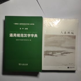 通用规范汉字字典 + 东坡之东十年诗存 人生到处 九五品 合售12元