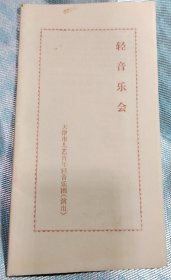 节目单:天津市儿艺青年轻音乐团 轻音乐会节目单