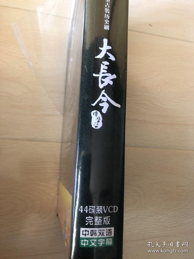 韩国七十集大型古装历史剧《大长今》44碟装VCD完整版中韩双语中文字幕