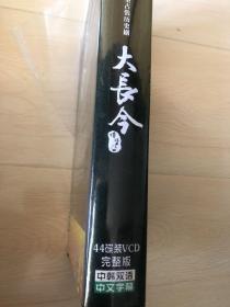 韩国七十集大型古装历史剧《大长今》44碟装VCD完整版中韩双语中文字幕