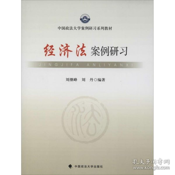 中国政法大学案例研习系列教材：经济法案例研习