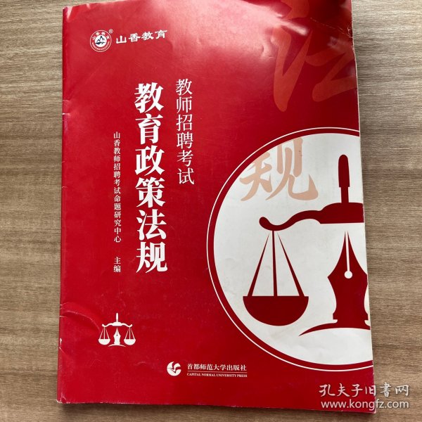 教师招聘考试教育政策法规(通用版)