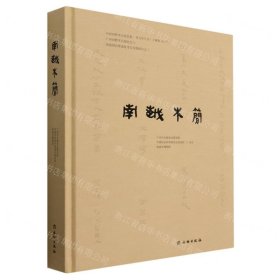 南越木简(精)/中国田野考古报告集