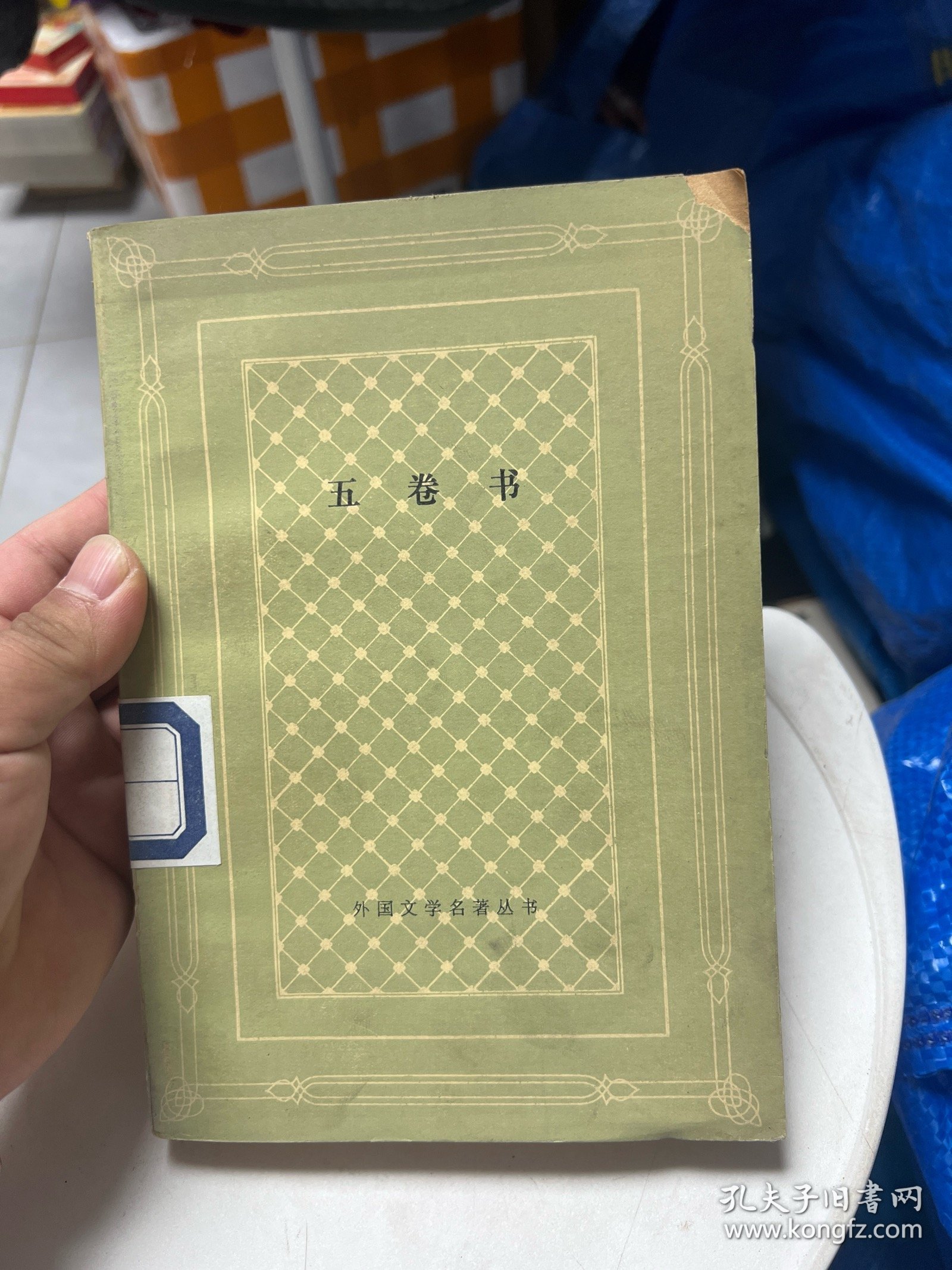 五卷书（网格）馆藏（书衣右上角缺一小块书角，整体保存较好，自然放旧发黄）
