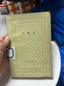 五卷书（网格）馆藏（书衣右上角缺一小块书角，整体保存较好，自然放旧发黄）