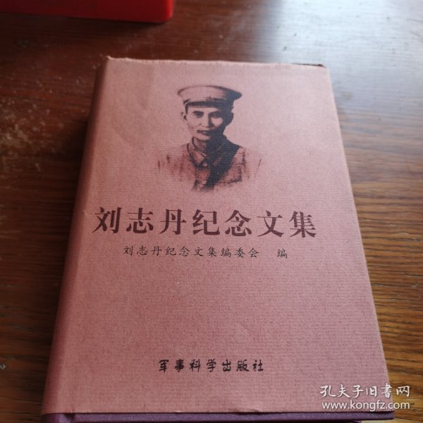 刘志丹纪念文集:纪念刘志丹诞辰100周年(1903~2003)