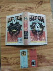 江户川乱步推理小说集：阴兽（精装附赠浮世绘书签）二十个奇异的故事，写尽心底隐秘的角落