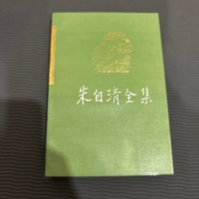 朱自清全集 9第九卷