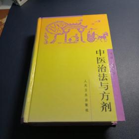 中医治法与方剂【正版精装1995.8月3版7印，品如图】