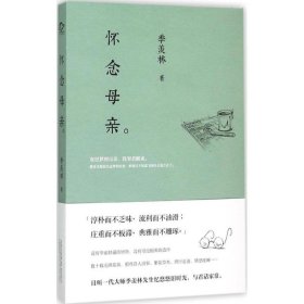 正版 怀念母亲 季羡林 著 万卷出版社