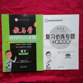 教与学 课程同步讲练  语文 九年级全一册(复习必练专题+参考答案)