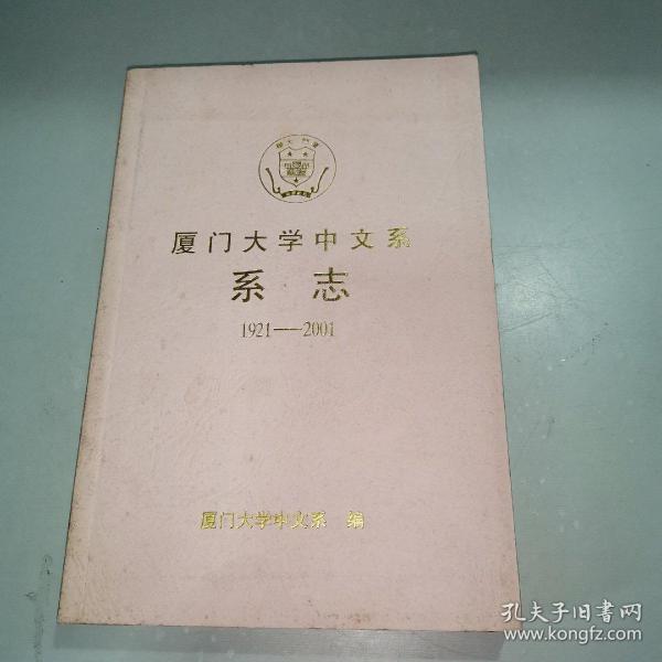 厦门大学中文系《系志》