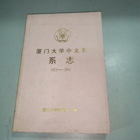 厦门大学中文系《系志》