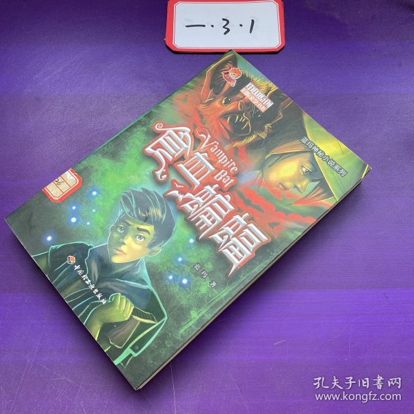 食血蝙蝠－中国原创冒险文学书系－蓝玛神秘小说系列