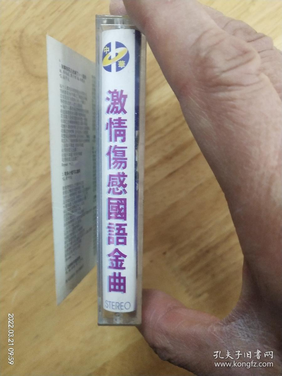 《激情伤感国语金曲》深圳中华音像出版社原版引进台湾飞碟唱片，多网唯一