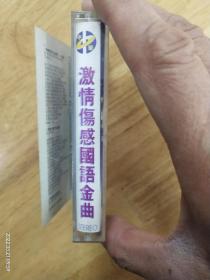 《激情伤感国语金曲》深圳中华音像出版社原版引进台湾飞碟唱片，多网唯一