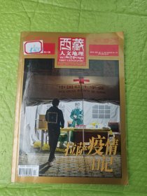 西藏人文地理 2022年11月号 双月刊 总第一百一十一期