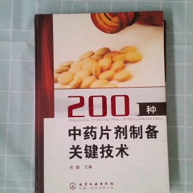 200种中药片剂制备关键技术