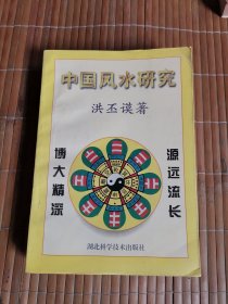 中国风水研究