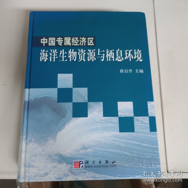 中国专属经济区海洋生物资源与栖息环境